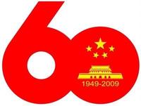 新中國成立60周年慶祝標誌