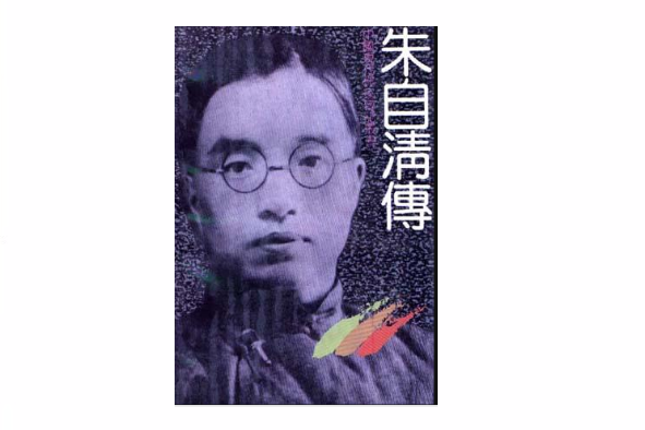 朱自清傳 朱自清傳