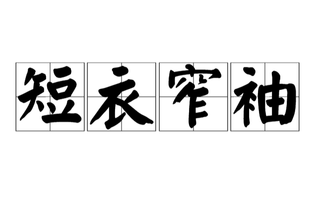 短衣窄袖 短衣窄袖
