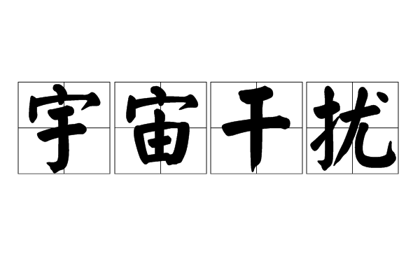宇宙干擾 宇宙干擾