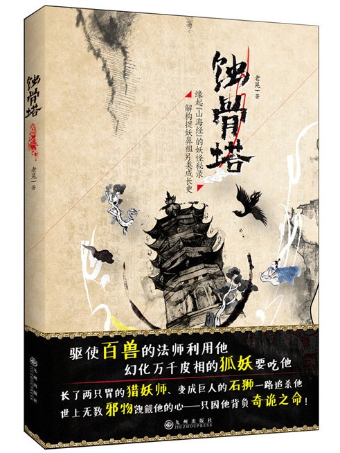 蝕骨塔 蝕骨塔