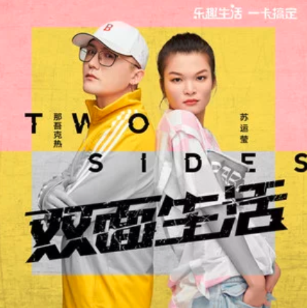 雙面生活(蘇運瑩、那吾克熱演唱歌曲) 雙面生活(蘇運瑩、那吾克熱演唱歌曲)