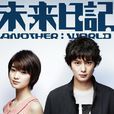未來日記-ANOTHER:WORLD- 未來日記-ANOTHER:WORLD-