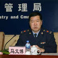 馬文博(黑龍江省工商行政管理局) 馬文博(黑龍江省工商行政管理局)