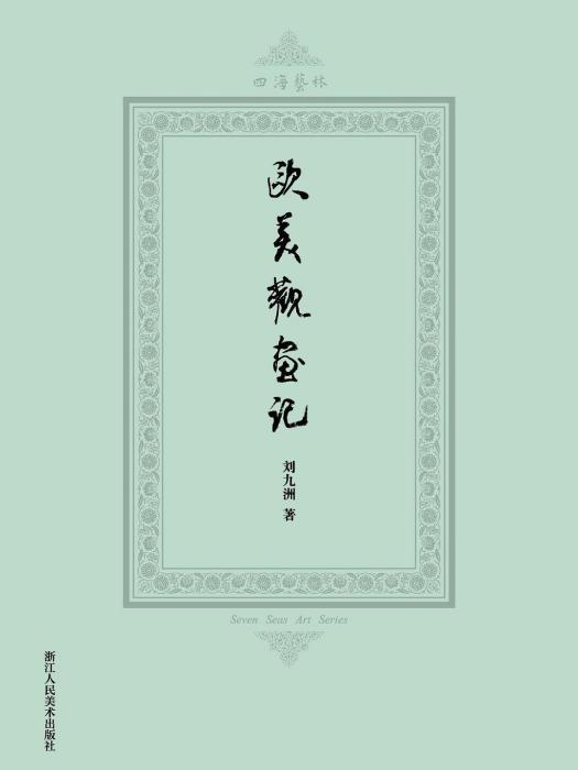 歐美觀畫記 歐美觀畫記