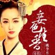 妾色生香(捲簾吹夢創作的其他類型小說) 妾色生香(捲簾吹夢創作的其他類型小說)