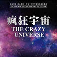 瘋狂宇宙 瘋狂宇宙