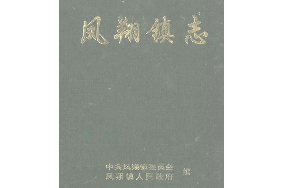 鳳翔鎮志 鳳翔鎮志