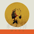 親愛的你(孔龍著小說)