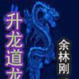 升龍道龍 升龍道龍