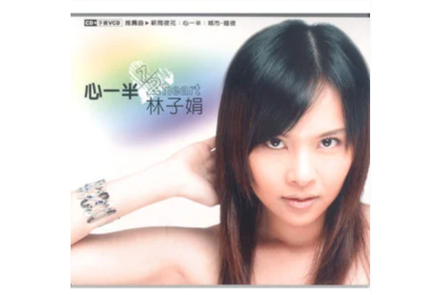 因為有你(林子娟《心一半》專輯中的歌曲) 因為有你(林子娟《心一半》專輯中的歌曲)