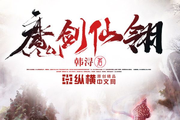 魔劍仙翎 魔劍仙翎