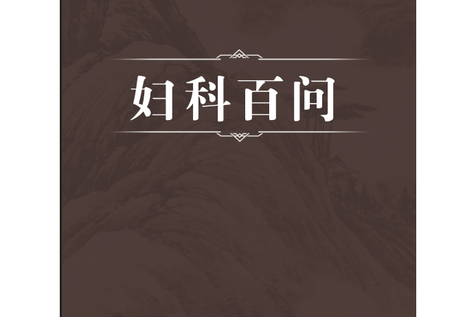 婦科百問 婦科百問
