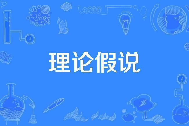 理論假說 理論假說