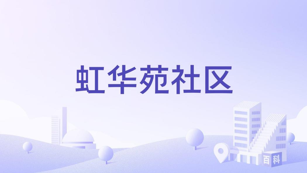 虹華苑社區 虹華苑社區