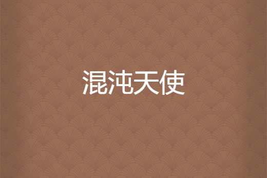 混沌天使 混沌天使