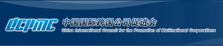 中國國際跨國公司促進會