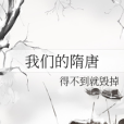 我們的隋唐 我們的隋唐