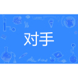 對手(雪在燒著網路小說) 對手(雪在燒著網路小說)