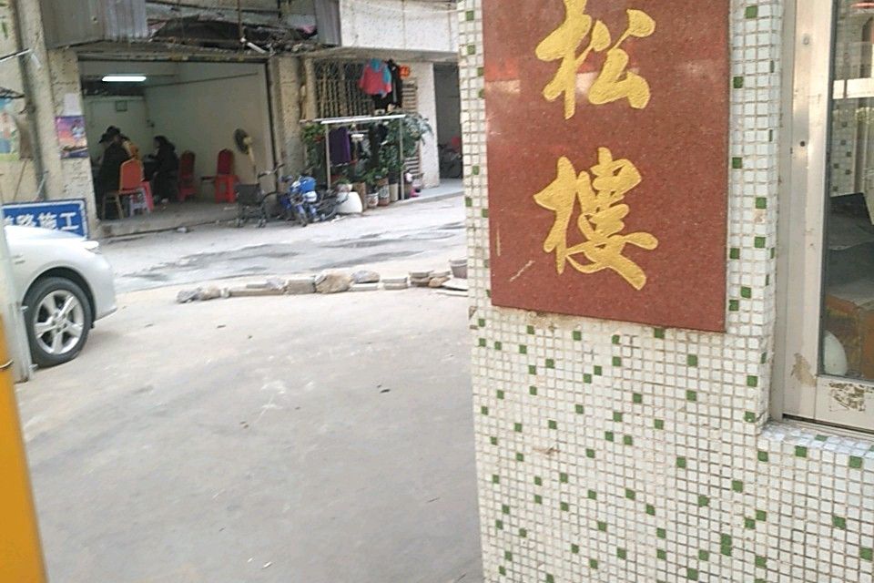 翠松樓 翠松樓