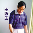 王西生 王西生