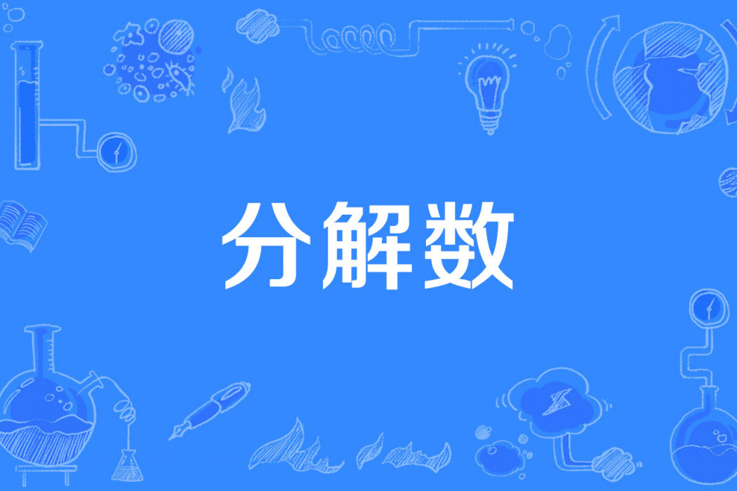 分解數 分解數