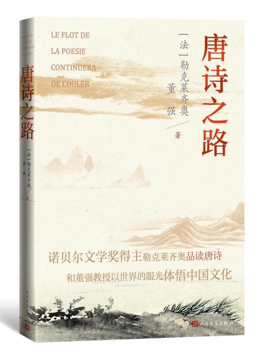 唐詩之路(2021年人民文學出版社出版的圖書) 唐詩之路(2021年人民文學出版社出版的圖書)