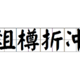 俎樽折衝 俎樽折衝