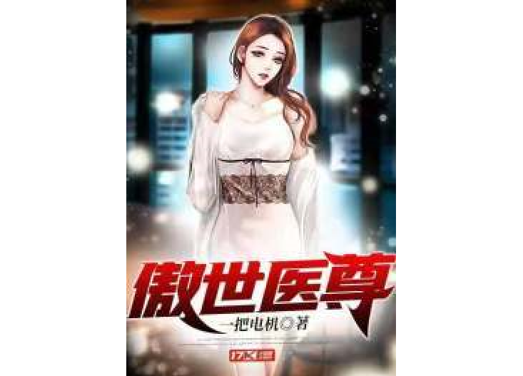 傲世醫尊(一把電機所著小說) 傲世醫尊(一把電機所著小說)