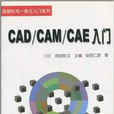 CAD·CAM·CAE入門
