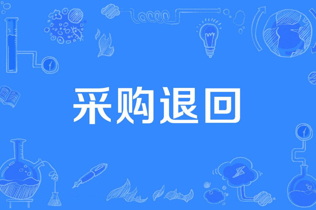 採購退回 採購退回