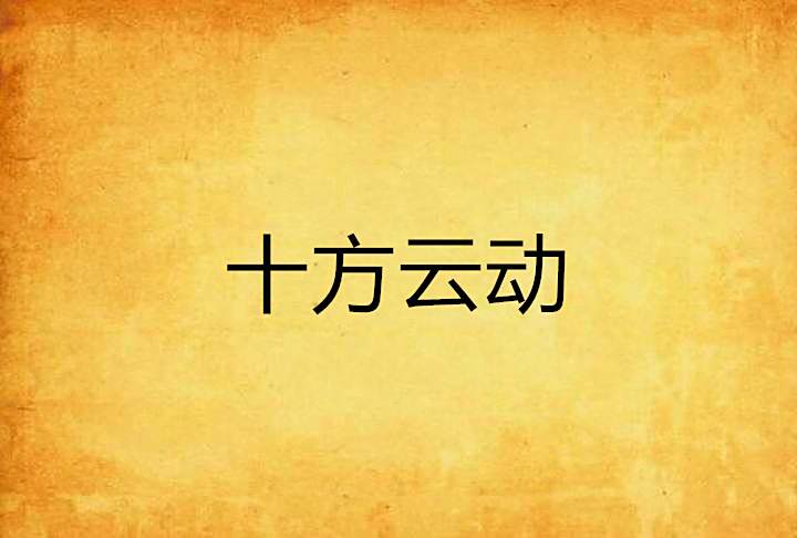 十方雲動