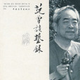 范曾談藝錄 范曾談藝錄
