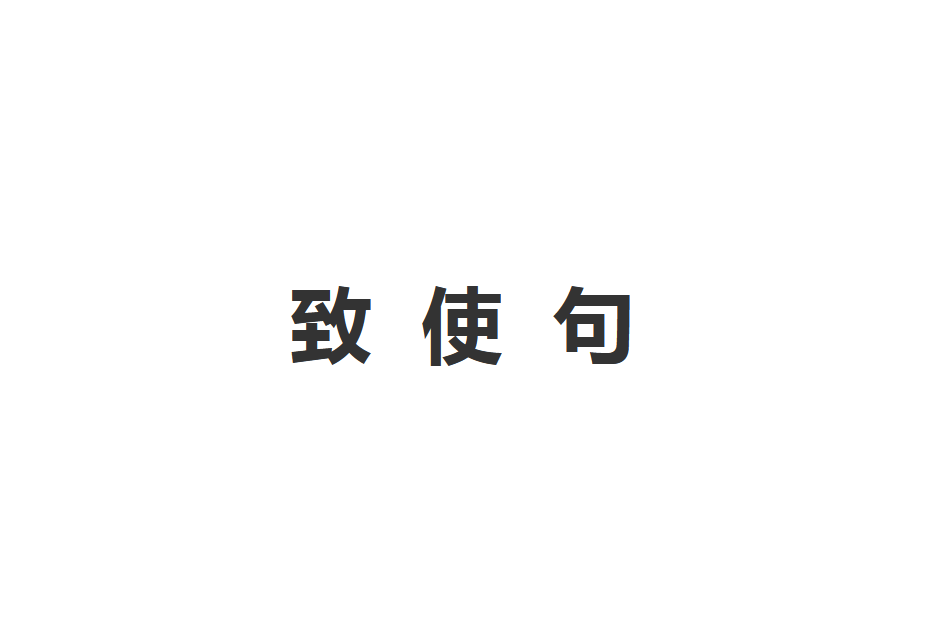 致使句 致使句