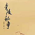 金陵秘事(鄭凱南、胡強創作小說) 金陵秘事(鄭凱南、胡強創作小說)