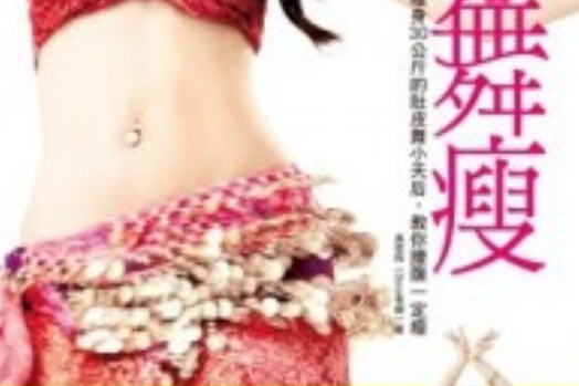 舞瘦 舞瘦