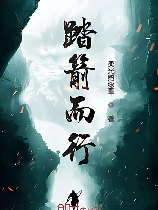 踏箭而行 踏箭而行