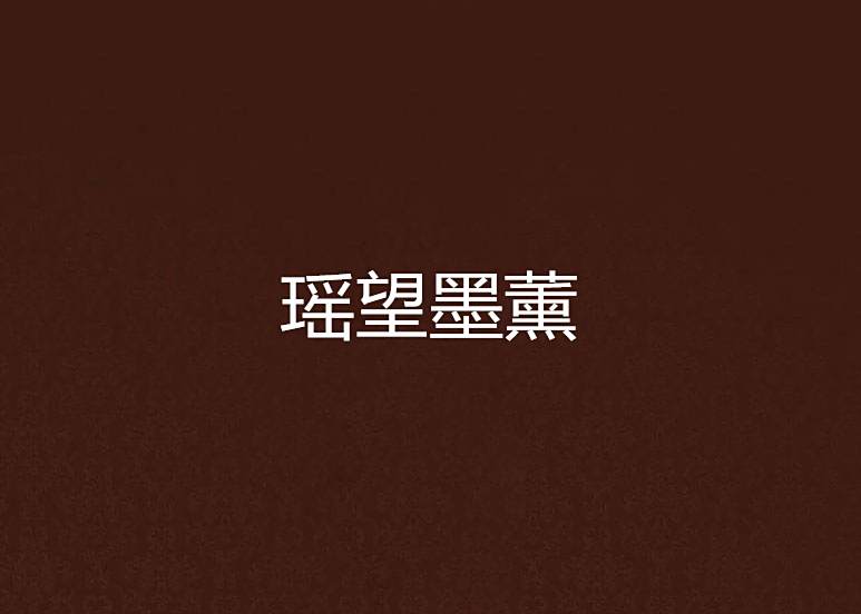 瑤望墨薰 瑤望墨薰