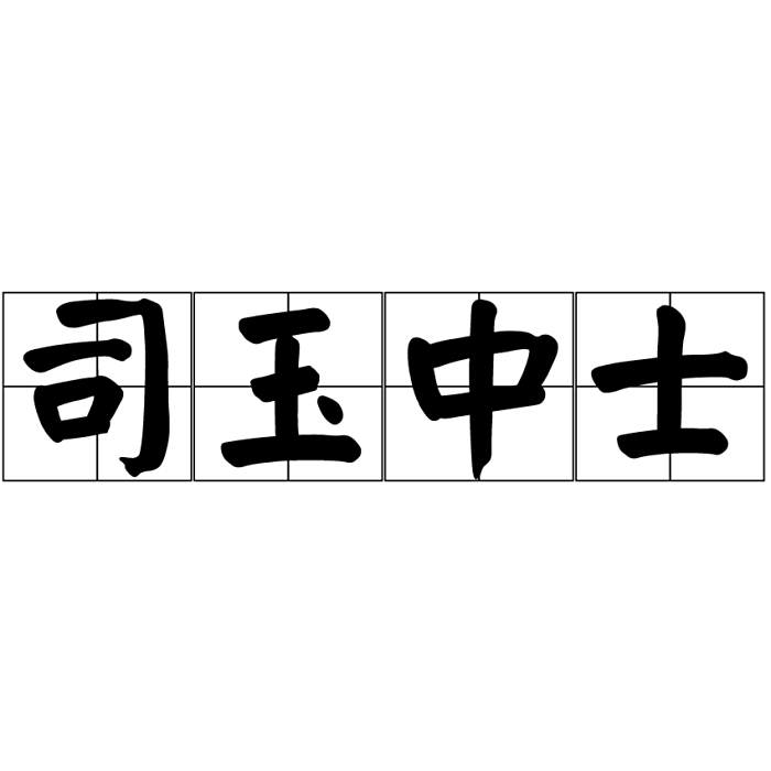 司玉中士 司玉中士