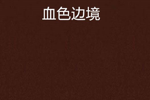 血色邊境 血色邊境