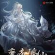 魔帝修仙 魔帝修仙