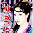 桃男記 桃男記