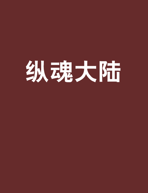 縱魂大陸