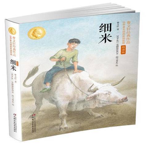 細米(2017年中國少年兒童出版社出版的圖書) 細米(2017年中國少年兒童出版社出版的圖書)