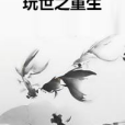 玩世之重生 玩世之重生