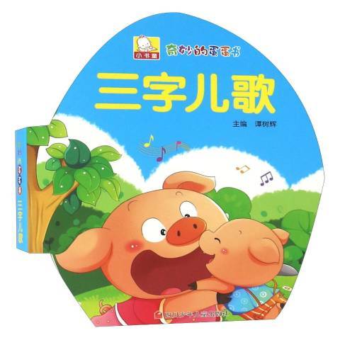 三字兒歌(2016年四川少年兒童出版社出版的圖書) 三字兒歌(2016年四川少年兒童出版社出版的圖書)