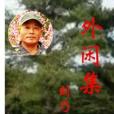 外閒集 外閒集