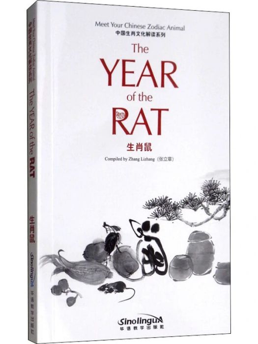 生肖鼠(2019年華語教學出版社出版的圖書) 生肖鼠(2019年華語教學出版社出版的圖書)
