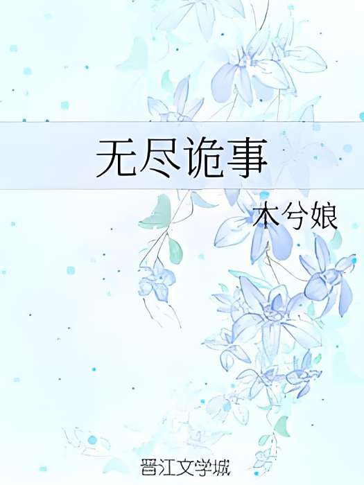 無盡詭事