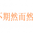 不期然而然 不期然而然